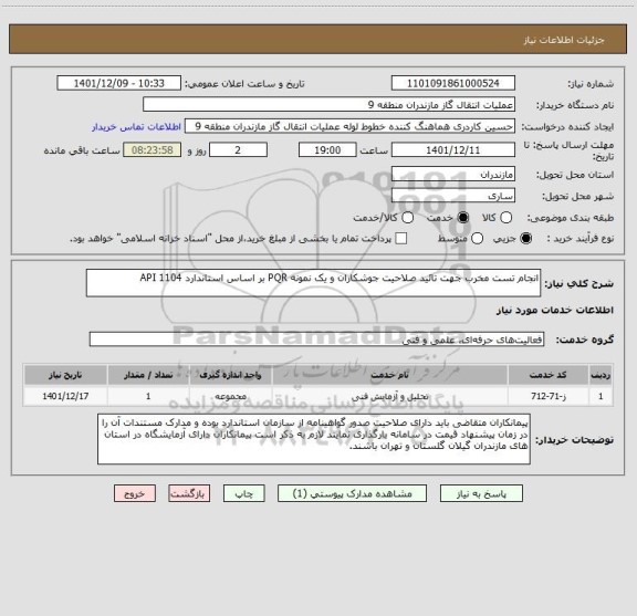استعلام انجام تست مخرب جهت تائید صلاحیت جوشکاران و یک نمونه PQR بر اساس استاندارد API 1104