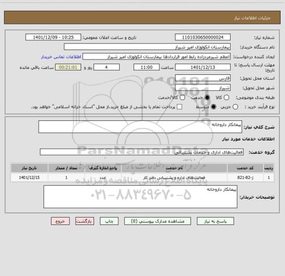 استعلام پیمانکار داروخانه