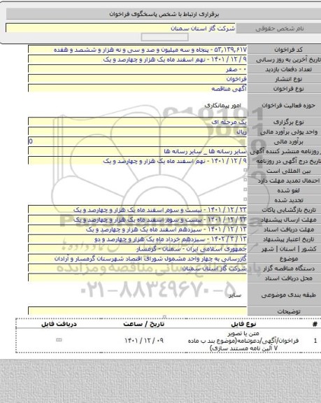 مناقصه, گازرسانی به چهار واحد مشمول شورای اقتصاد شهرستان گرمسار و آرادان
