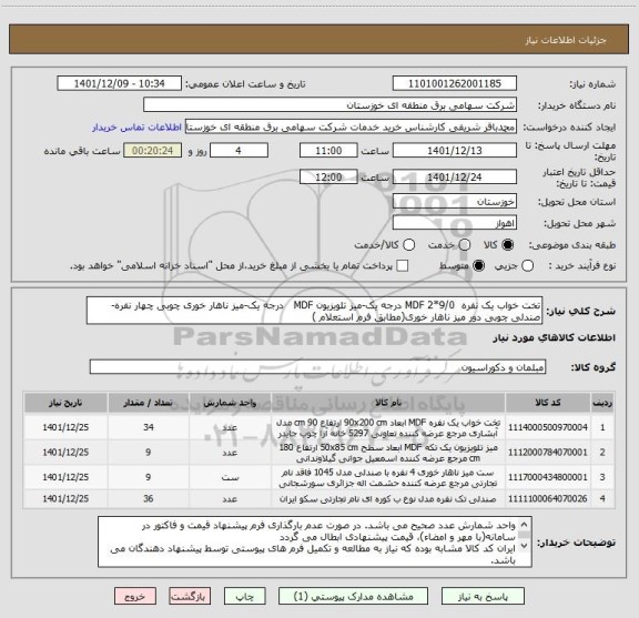 استعلام تخت خواب یک نفره  9/0*2 MDF درجه یک-میز تلویزیون MDF   درجه یک-میز ناهار خوری چوبی چهار نفره-صندلی چوبی دور میز ناهار خوری(مطابق فرم استعلام )