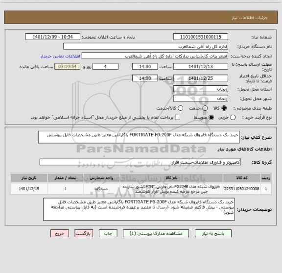 استعلام خرید یک دستگاه فایروال شبکه مدل FORTIGATE FG-200F باگارانتی معتبر طبق مشخصات فایل پیوستی