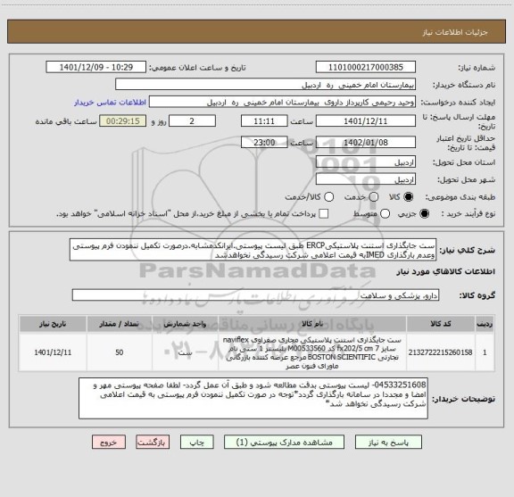 استعلام ست جایگذاری استنت پلاستیکیERCP طبق لیست پیوستی.ایرانکدمشابه.درصورت تکمیل ننمودن فرم پیوستی وعدم بارگذاری IMEDبه قیمت اعلامی شرکت رسیدگی نخواهدشد