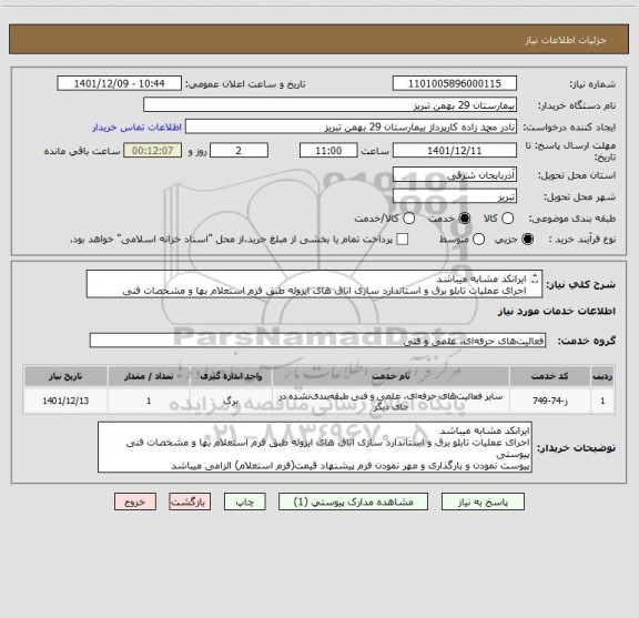 استعلام ایرانکد مشابه میباشد
اجرای عملیات تابلو برق و استاندارد سازی اتاق های ایزوله طبق فرم استعلام بها و مشخصات فنی پیوستی