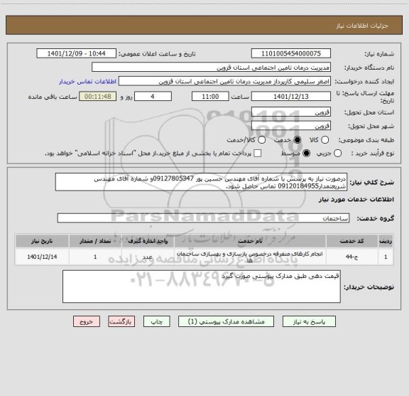 استعلام درصورت نیاز به پرسش با شماره آقای مهندس حسین پور 09127805347و شماره آقای مهندس شریعتمدار09120184955 تماس حاصل شود.