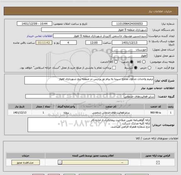 استعلام ترمیم واحداث جداول تقاطع سپنتا به پیام نور پردیس در منطقه پنج شهرداری اهواز