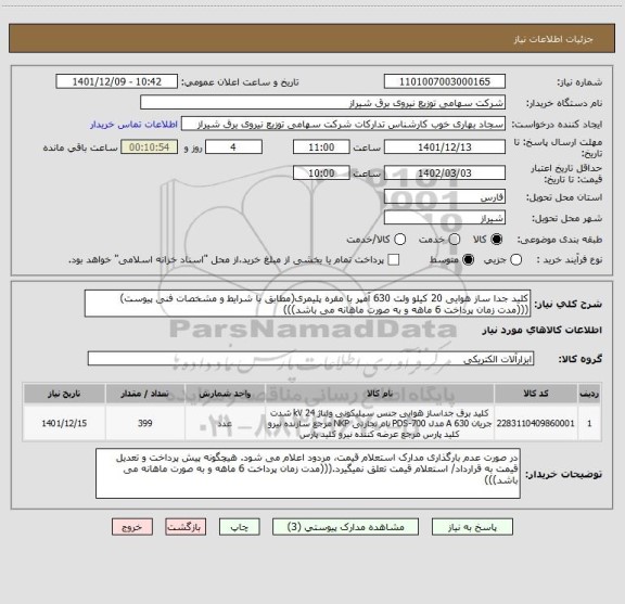 استعلام کلید جدا ساز هوایی 20 کیلو ولت 630 آمپر با مقره پلیمری(مطابق با شرایط و مشخصات فنی پیوست)
(((مدت زمان پرداخت 6 ماهه و به صورت ماهانه می باشد)))
