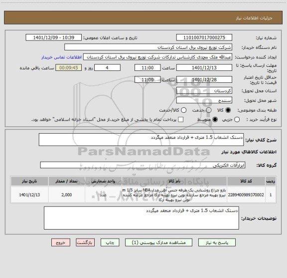 استعلام دستک انشعاب 1.5 متری + قرارداد منعقد میگردد