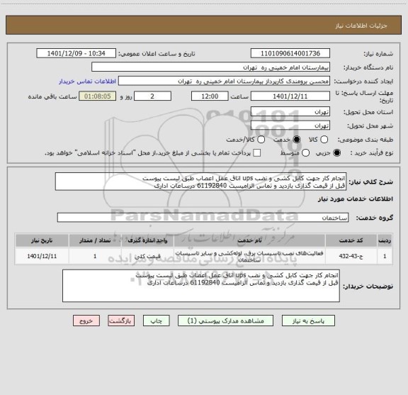 استعلام انجام کار جهت کابل کشی و نضب ups اتاق عمل اعصاب طبق لیست پیوست
قبل از قیمت گذاری بازدید و تماس الزامیست 61192840 درساعات اداری