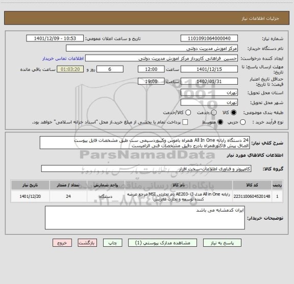 استعلام 24 دستگاه رایانه All In One همراه باموس وکیبوردسیمی ست طبق مشخصات فایل پیوست
الصاق پیش فاکتورهمراه بادرج دقیق مشخصات فنی الزامیست