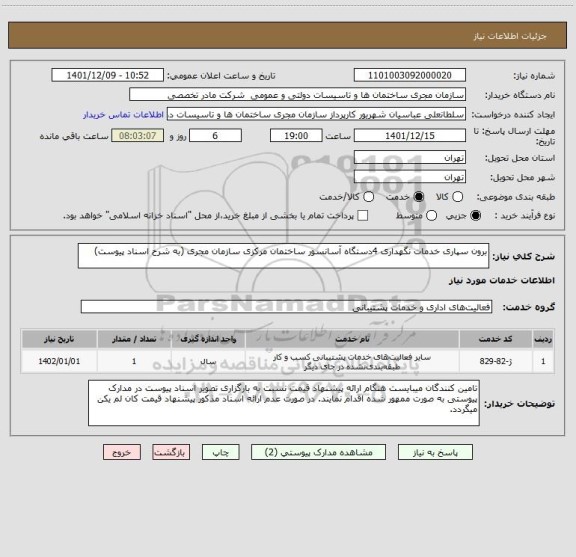 استعلام برون سپاری خدمات نگهداری 4دستگاه آسانسور ساختمان مرکزی سازمان مجری (به شرح اسناد پیوست)