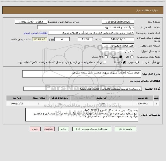 استعلام اجرای شبکه فاضلاب شهرک شهناز چالشتر-شهرستان شهرکرد