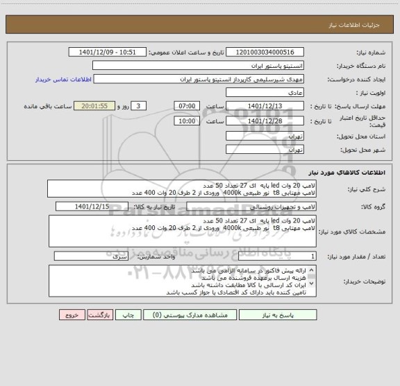 استعلام لامپ 20 وات led پایه  ای 27 تعداد 50 عدد
لامپ مهتابی t8  نور طبیعی 4000k  ورودی از 2 طرف 20 وات 400 عدد