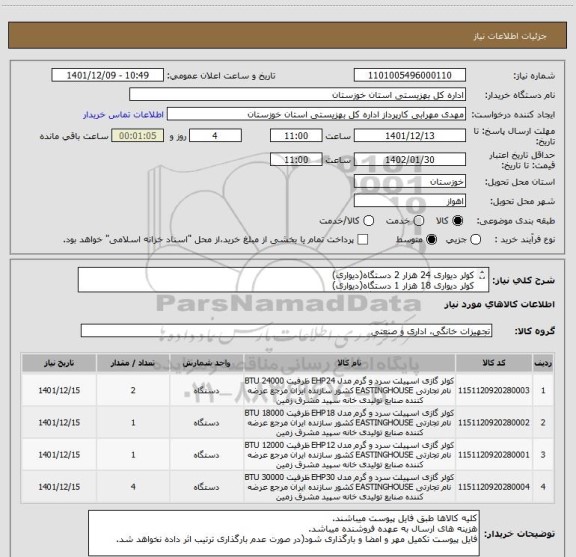 استعلام کولر دیواری 24 هزار 2 دستگاه(دیواری)
کولر دیواری 18 هزار 1 دستگاه(دیواری)
کولر  دیواری 12 هزار 1 دستگاه(دیواری)
کولر 60 هزار 4 دستگاه (ایستاده )
