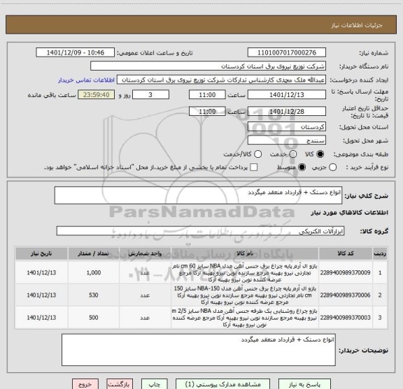 استعلام انواع دستک + قرارداد منعقد میگردد