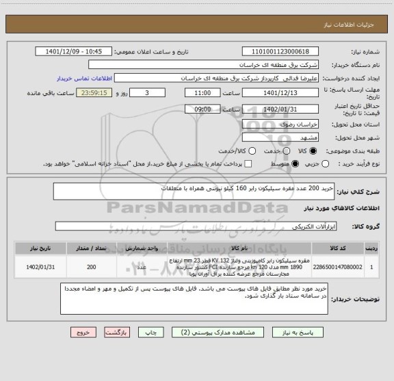 استعلام خرید 200 عدد مقره سیلیکون رابر 160 کیلو نیوتنی همراه با متعلقات