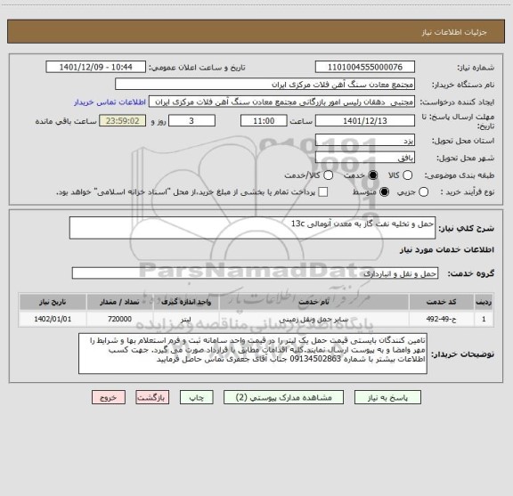 استعلام حمل و تخلیه نفت گاز به معدن آنومالی 13c