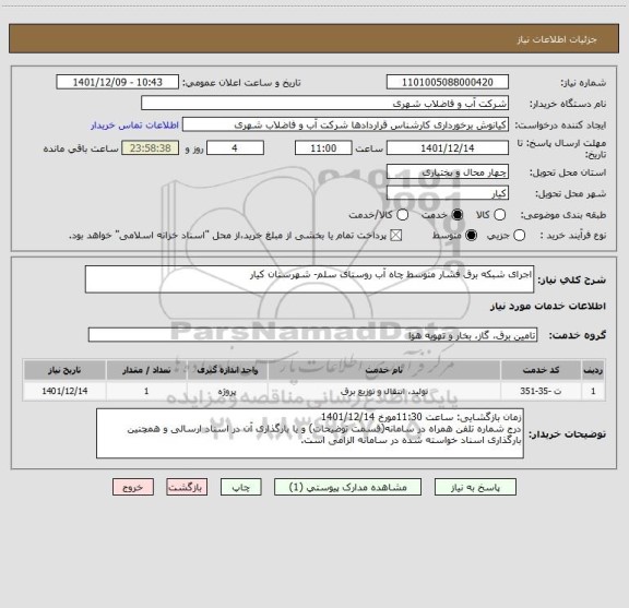 استعلام اجرای شبکه برق فشار متوسط چاه آب روستای سلم- شهرستان کیار