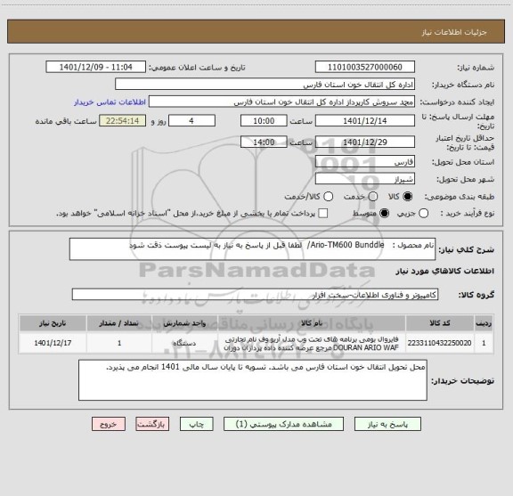 استعلام نام محصول : Ario-TM600 Bunddle/ لطفا قبل از پاسخ به نیاز به لیست پیوست ذقت شود