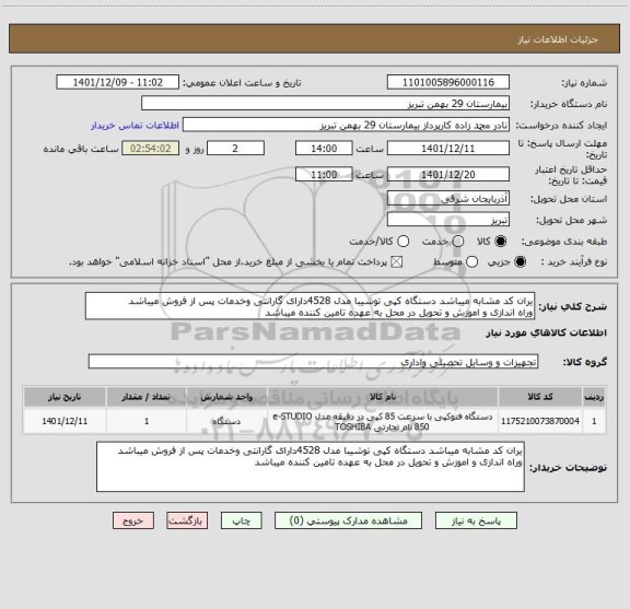 استعلام یران کد مشابه میباشد دستگاه کپی توشیبا مدل 4528دارای گارانتی وخدمات پس از فروش میباشد 
وراه اندازی و اموزش و تحویل در محل به عهده تامین کننده میباشد