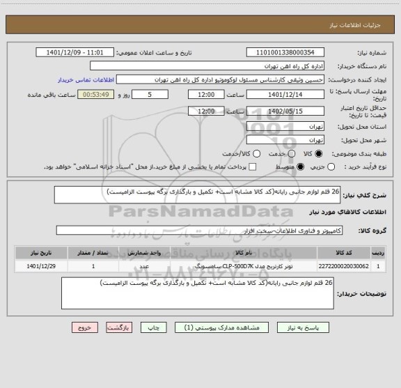 استعلام 26 قلم لوازم جانبی رایانه(کد کالا مشابه است+ تکمیل و بارگذاری برگه پیوست الزامیست)