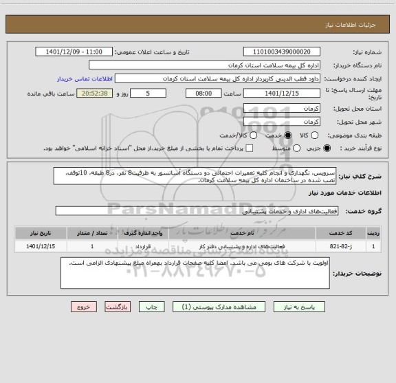 استعلام سرویس، نگهداری و انجام کلیه تعمیرات احتمالی دو دستگاه آسانسور به ظرفیت8 نفر، در8 طبقه، 10توقف، نصب شده در ساختمان اداره کل بیمه سلامت کرمان.