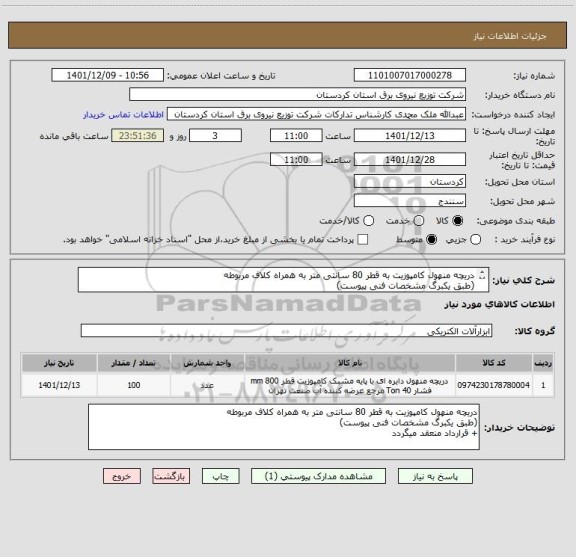 استعلام دریچه منهول کامپوزیت به قطر 80 سانتی متر به همراه کلاف مربوطه
(طبق یکبرگ مشخصات فنی پیوست)
+ قرارداد منعقد میگردد