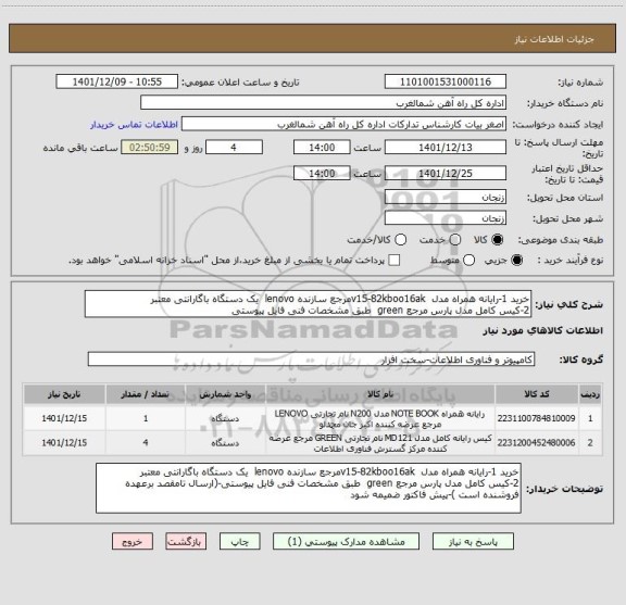 استعلام خرید 1-رایانه همراه مدل  v15-82kboo16akمرجع سازنده lenovo  یک دستگاه باگارانتی معتبر
2-کیس کامل مدل پارس مرجع green  طبق مشخصات فنی فایل پیوستی