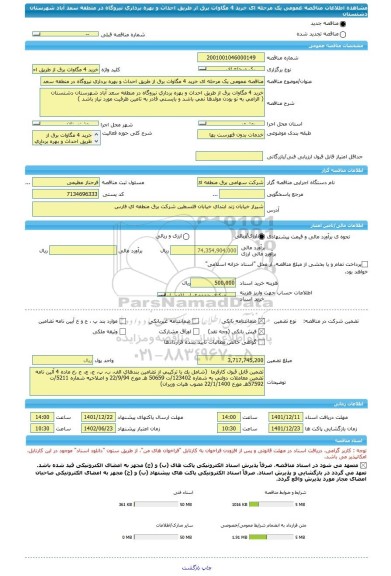 مناقصه، مناقصه عمومی یک مرحله ای خرید 4 مگاوات برق از طریق احداث و بهره برداری نیروگاه در منطقه سعد آباد شهرستان دشتستان