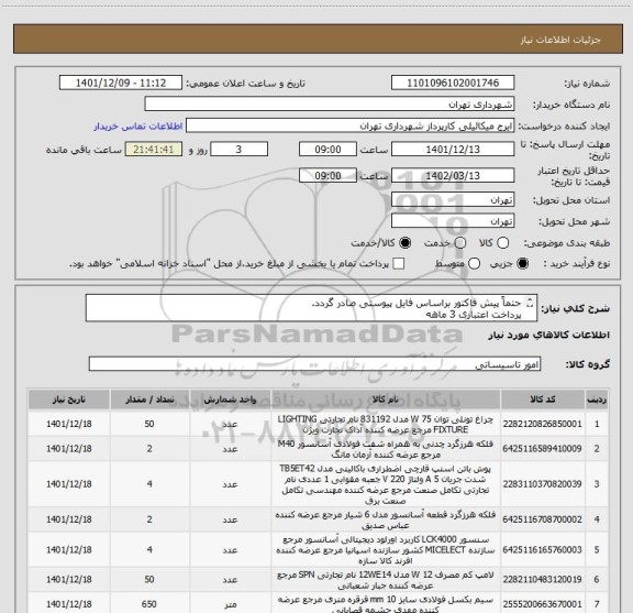 استعلام حتماً پیش فاکتور براساس فایل پیوستی صادر گردد.
پرداخت اعتباری 3 ماهه
هماهنگی الزامی است.
میکائیلی 09123996352