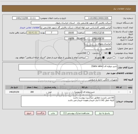 استعلام شیر دروازه ای (Gate valve)