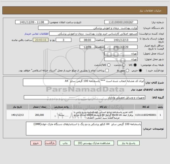 استعلام ایران کد مشابه انتخاب شده است *** پاسخنامه 100 گرمی سایز  A4