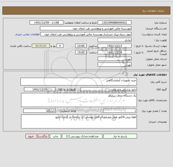 استعلام خرید تجهیزات آزمایشگاهی