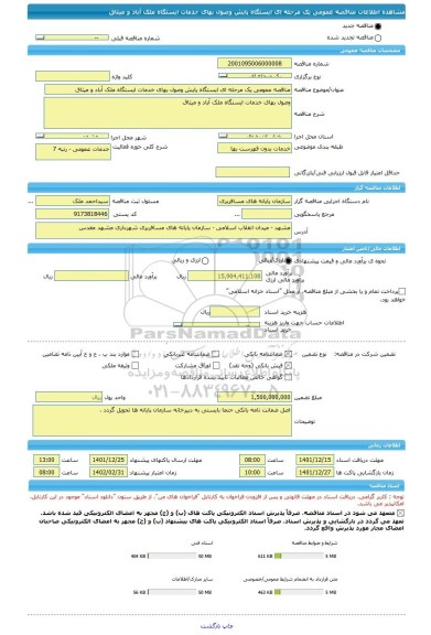 مناقصه، مناقصه عمومی یک مرحله ای ایستگاه پایش وصول بهای خدمات ایستگاه ملک آباد و میثاق