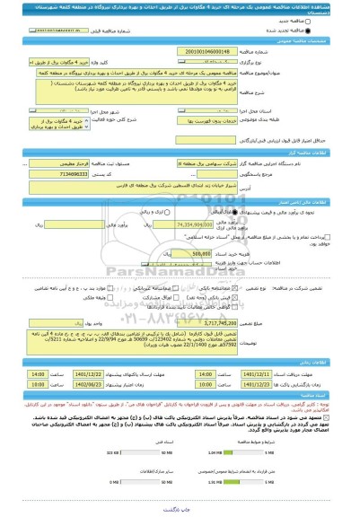 مناقصه، مناقصه عمومی یک مرحله ای خرید 4 مگاوات برق از طریق احداث و بهره برداری نیروگاه در منطقه کلمه شهرستان دشتستان