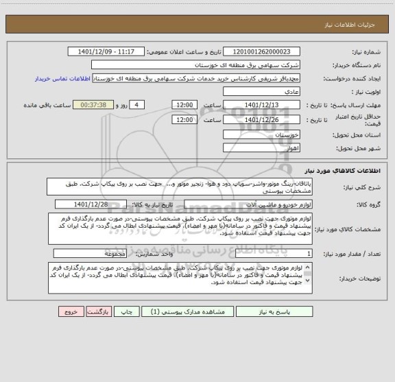 استعلام یاتاقان-رینگ موتور-واشر-سوپاپ دود و هوا- زنجیر موتور و...  جهت نصب بر روی پیکاپ شرکت. طبق مشخصات پیوستی