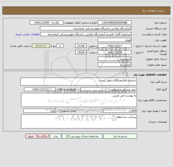 استعلام شارژنرم افزارغربالگری طبق لیست