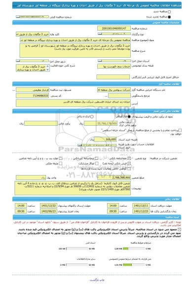 مناقصه، مناقصه عمومی یک مرحله ای خرید 3 مگاوات برق از طریق احداث و بهره برداری نیروگاه در منطقه اوز شهرستان اوز