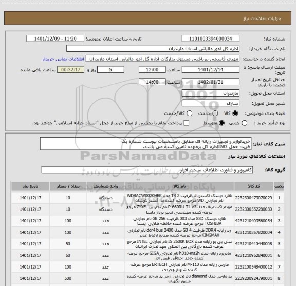 استعلام خریدلوازم و تجهیزات رایانه ای مطابق بامشخصات پیوست شماره یک
هزینه حمل کالاتااداره کل برعهده تامین کننده می باشد.