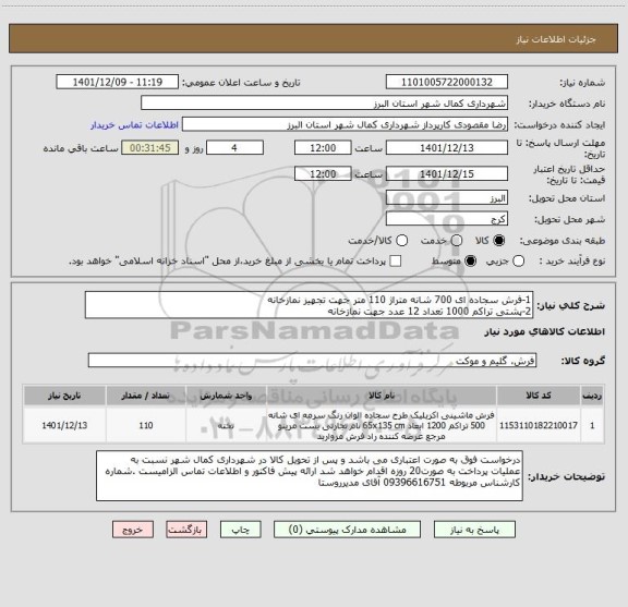 استعلام 1-فرش سجاده ای 700 شانه متراژ 110 متر جهت تجهیز نمازخانه 
2-پشتی تراکم 1000 تعداد 12 عدد جهت نمازخانه