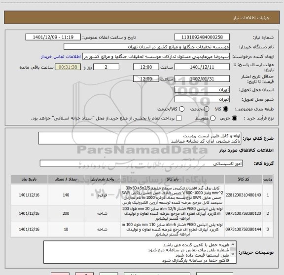 استعلام لوله و کابل طبق لیست پیوست
تاکید میشود، ایران کد مشابه میباشد