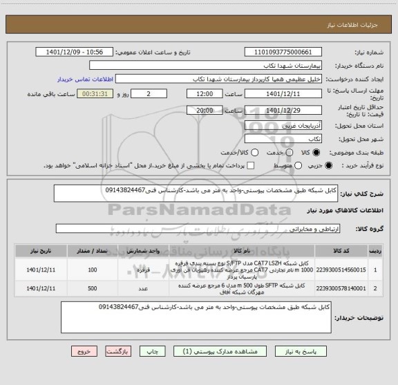 استعلام کابل شبکه طبق مشخصات پیوستی-واحد به متر می باشد-کارشناس فنی09143824467