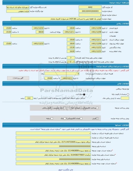 مزایده ، فروش یک قطعه زمین به مساحت 1437.66 متر مربع با کاربری تجاری  -مزایده زمین  - استان ایلام