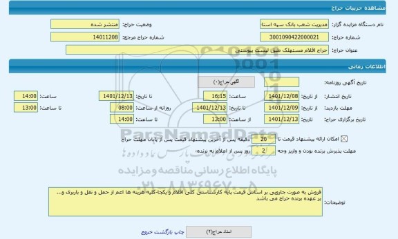 مزایده ، حراج اقلام مستهلک طبق لیست پیوستی