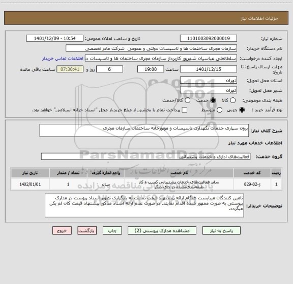 استعلام برون سپاری خدمات نگهداری تاسیسات و موتورخانه ساختمان سازمان مجری