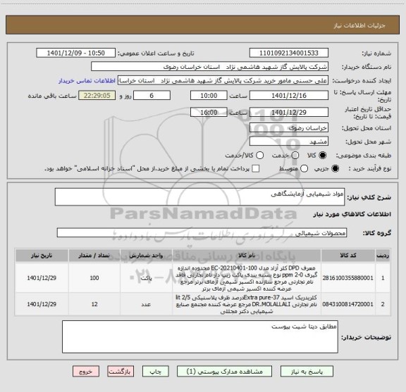 استعلام مواد شیمیایی آزمایشگاهی