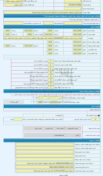 مزایده ، فروش محصولات کشاورزی هنرستان کشاورزی امام حسین(ع) برجویی(خانمیرزا)