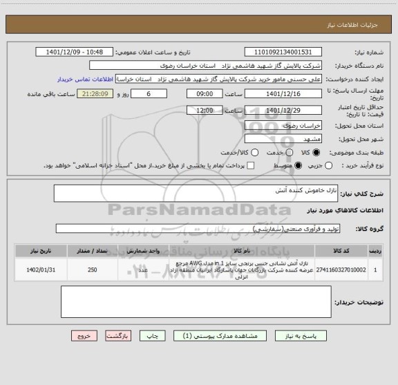 استعلام نازل خاموش کننده آتش