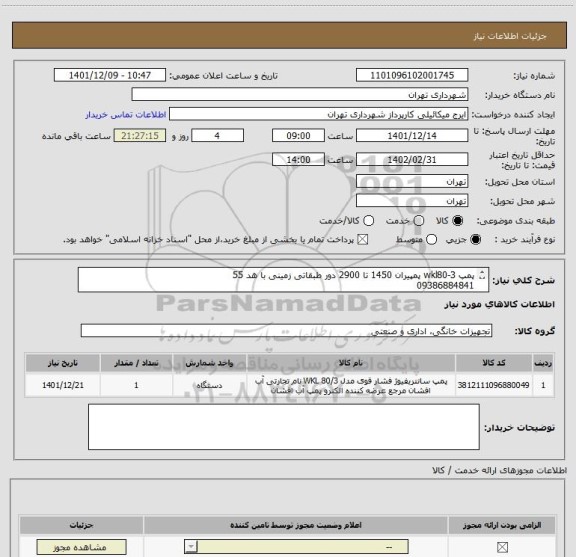 استعلام پمپ wkl80-3 پمپیران 1450 تا 2900 دور طبقاتی زمینی با هد 55 
09386884841 
میکائیلی
پرداخت 
اعتباری 
سه 
ماهه 
میباشد