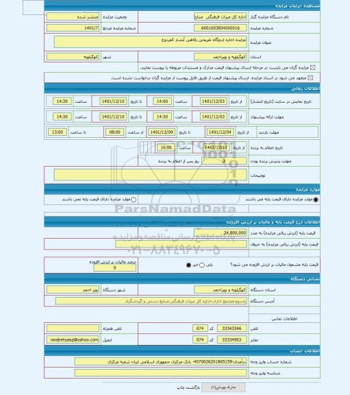 مزایده ، مزایده اجاره اردوگاه تفریحی رفاهی آبشار کمردوغ