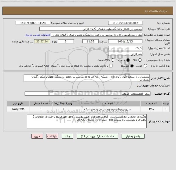 استعلام پشتیبانی از سخت افزار ، نرم افزار ، شبکه رایانه ای واحد پردیس بین الملل دانشگاه علوم پزشکی گیلان بندرانزلی